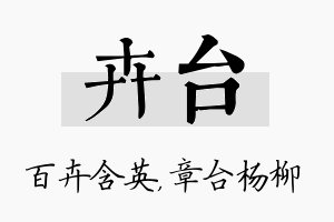 卉台名字的寓意及含义