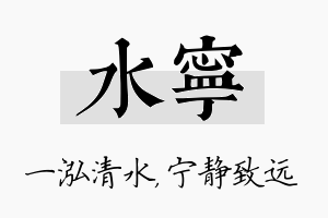 水宁名字的寓意及含义