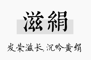 滋绢名字的寓意及含义