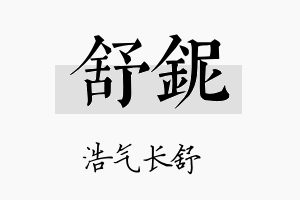 舒铌名字的寓意及含义