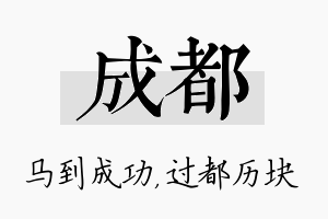 成都名字的寓意及含义