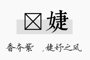 萩婕名字的寓意及含义