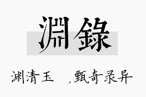 渊录名字的寓意及含义