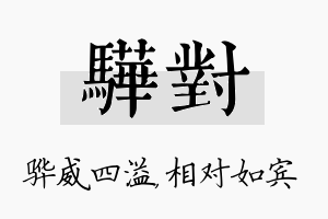 骅对名字的寓意及含义