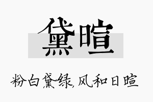 黛暄名字的寓意及含义