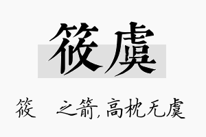 筱虞名字的寓意及含义