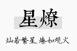 星燎名字的寓意及含义