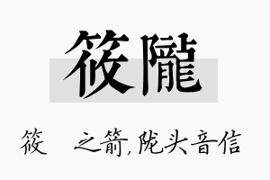 筱陇名字的寓意及含义