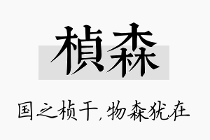 桢森名字的寓意及含义