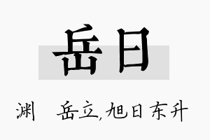 岳日名字的寓意及含义