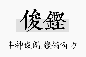 俊铿名字的寓意及含义