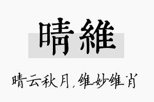 晴维名字的寓意及含义