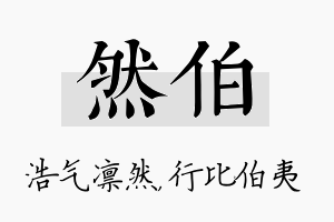 然伯名字的寓意及含义