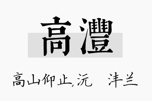 高沣名字的寓意及含义