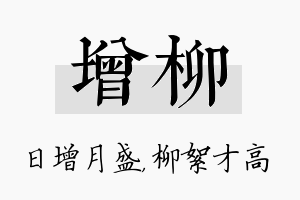 增柳名字的寓意及含义