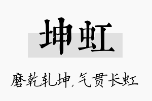 坤虹名字的寓意及含义