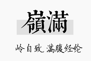 岭满名字的寓意及含义