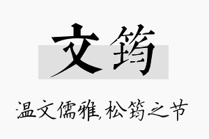 文筠名字的寓意及含义