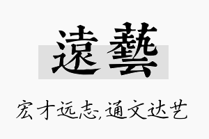 远艺名字的寓意及含义