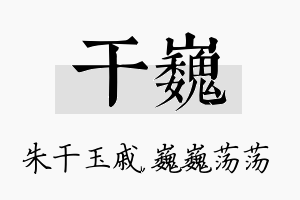 干巍名字的寓意及含义