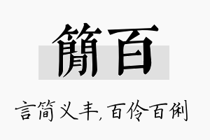 简百名字的寓意及含义