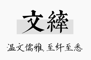 文纤名字的寓意及含义