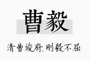 曹毅名字的寓意及含义