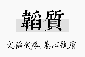 韬质名字的寓意及含义