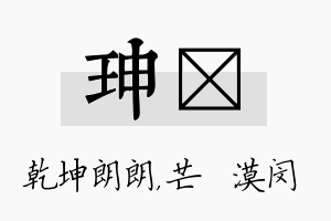 珅芠名字的寓意及含义