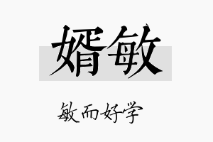 婿敏名字的寓意及含义