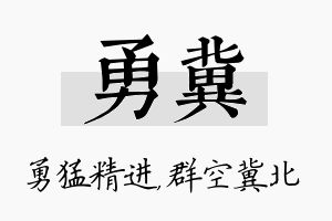 勇冀名字的寓意及含义