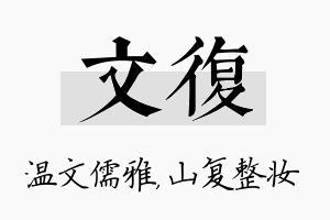 文复名字的寓意及含义