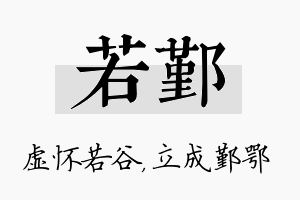 若鄞名字的寓意及含义