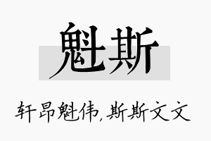 魁斯名字的寓意及含义