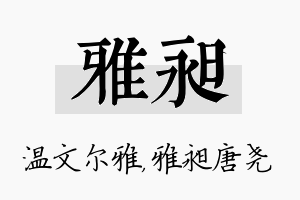 雅昶名字的寓意及含义