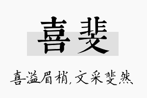 喜斐名字的寓意及含义