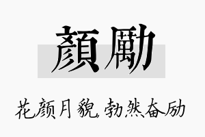 颜励名字的寓意及含义