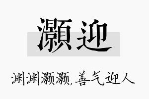 灏迎名字的寓意及含义