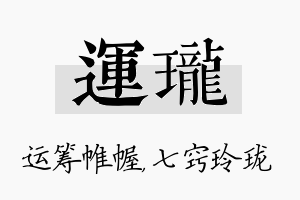 运珑名字的寓意及含义