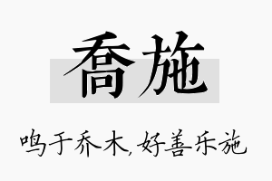 乔施名字的寓意及含义