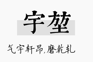 宇堃名字的寓意及含义