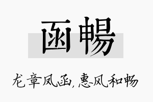 函畅名字的寓意及含义