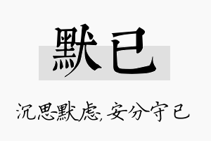 默已名字的寓意及含义