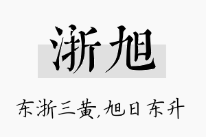 浙旭名字的寓意及含义