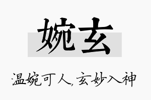 婉玄名字的寓意及含义