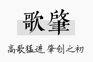 歌肇名字的寓意及含义