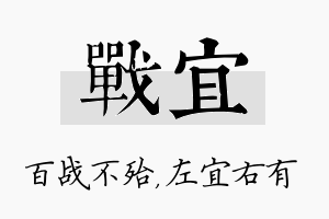 战宜名字的寓意及含义