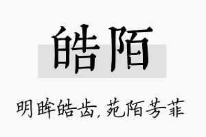 皓陌名字的寓意及含义