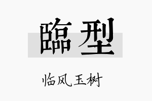 临型名字的寓意及含义