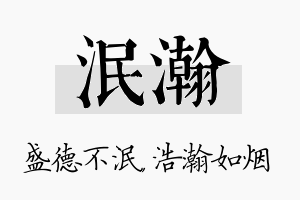 泯瀚名字的寓意及含义